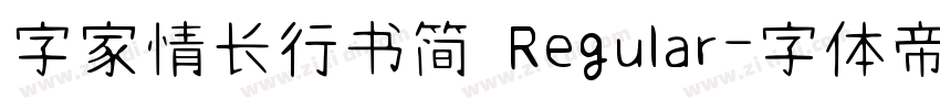 字家情长行书简 Regular字体转换